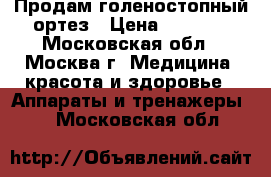 Продам голеностопный ортез › Цена ­ 4 500 - Московская обл., Москва г. Медицина, красота и здоровье » Аппараты и тренажеры   . Московская обл.